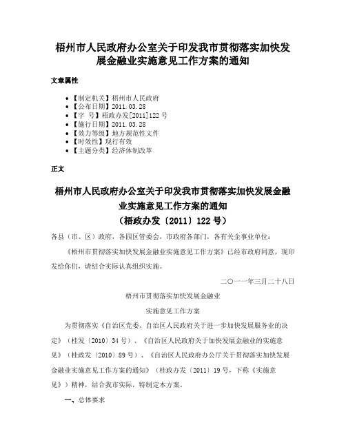 梧州市人民政府办公室关于印发我市贯彻落实加快发展金融业实施意见工作方案的通知