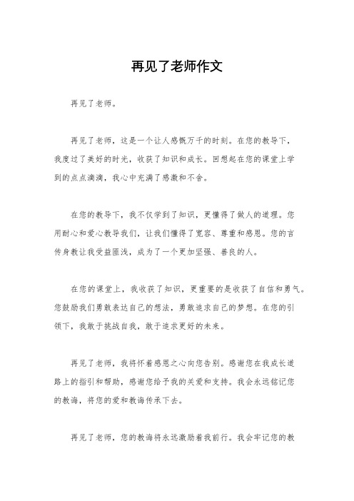 再见了老师作文