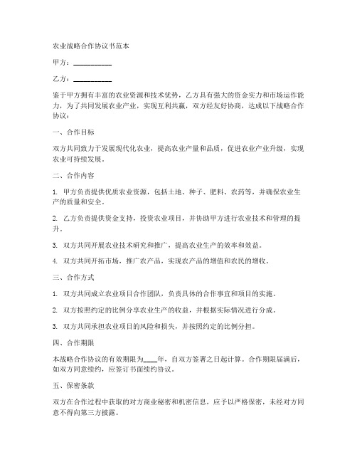 农业战略合作协议书范本