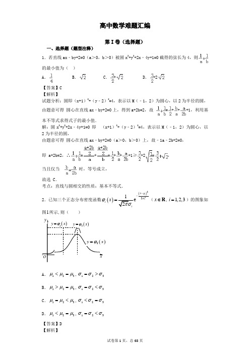 高中数学难题汇编带解析