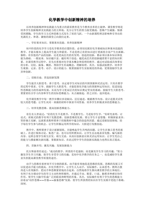 化学教学中创新精神的培养