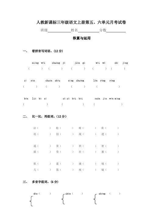 新课标人教版三年级上册语文第五、六单元月考试卷