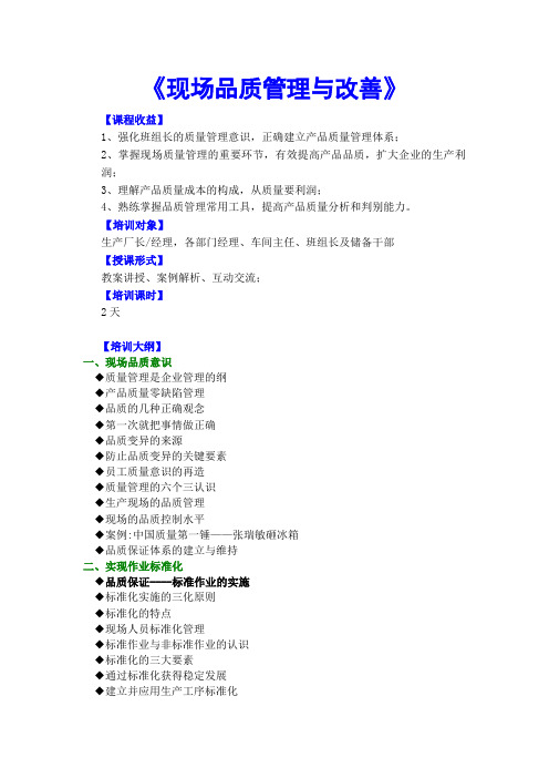 现场品质管理与改善