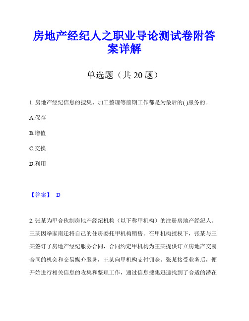 房地产经纪人之职业导论测试卷附答案详解