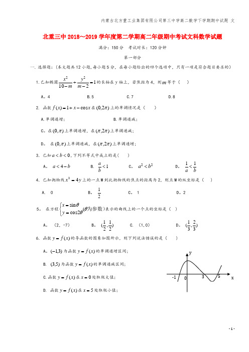 内蒙古北方重工业集团有限公司第三中学高二数学下学期期中试题 文