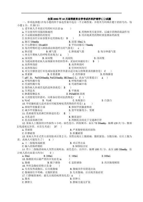 外科护理学自考历年试题[2]