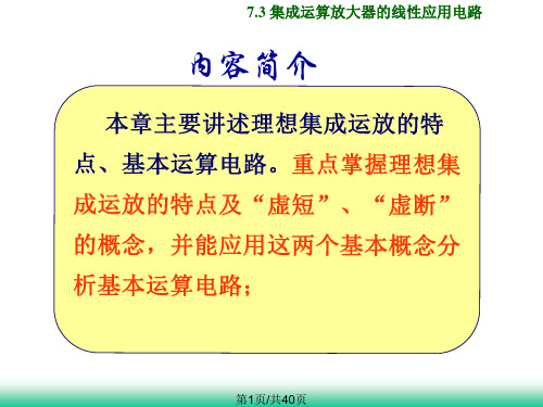 集成运算放大器的线性应用电路