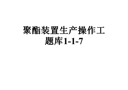 聚酯装置生产操作工题库1-1-7