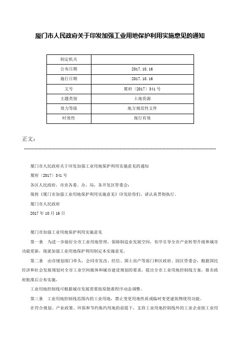 厦门市人民政府关于印发加强工业用地保护利用实施意见的通知-厦府〔2017〕341号