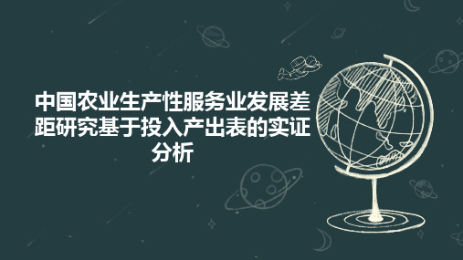 中国农业生产性服务业发展差距研究基于投入产出表的实证分析