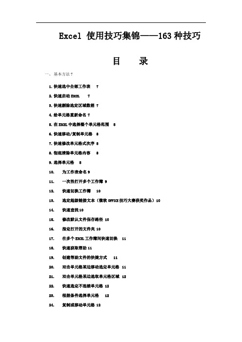 Excel使用技巧大全(163种技巧超全)