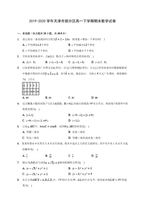 2019-2020学年天津市部分区高一下学期期末数学试卷