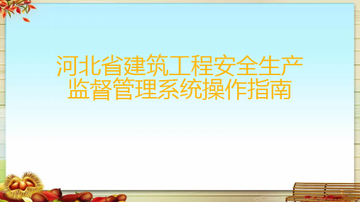 河北省建筑工程安全生产监督管理系统操作指南