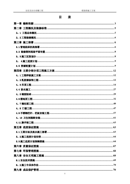 高铁站房精装修施工方案