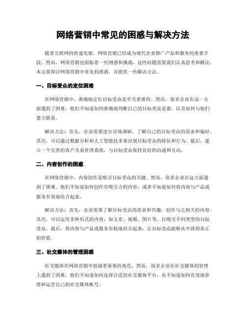 网络营销中常见的困惑与解决方法