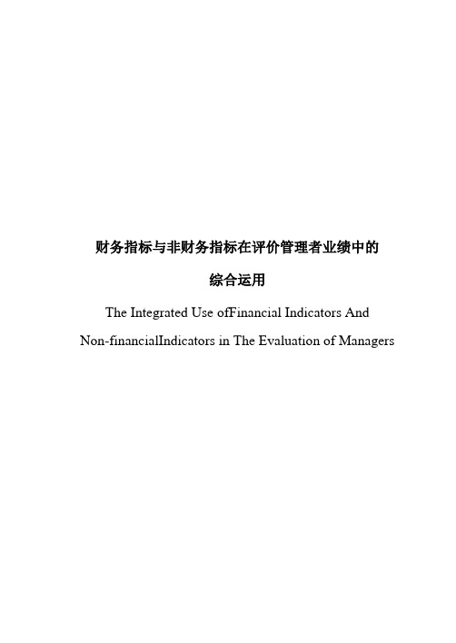 毕业论文-财务指标与非财务指标在评价管理者业绩中的综合运用