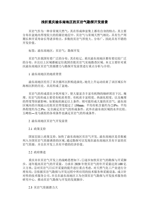 浅析重庆渝东南地区的页岩气勘探开发前景