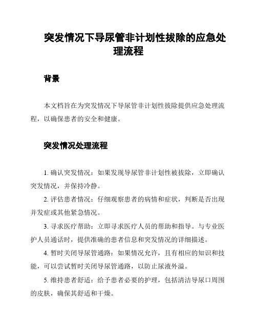 突发情况下导尿管非计划性拔除的应急处理流程