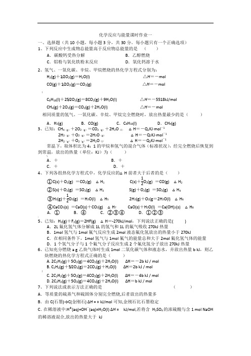 选修四化学反应与能量课时作业一(附答案)