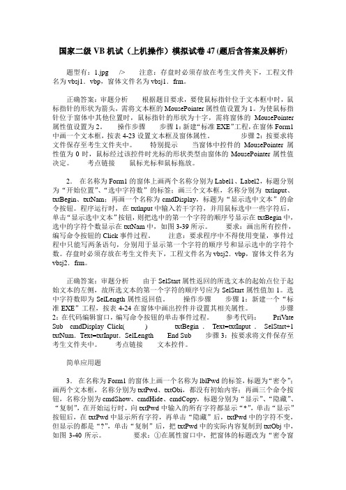 国家二级VB机试(上机操作)模拟试卷47(题后含答案及解析)