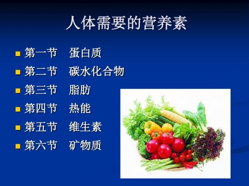 大学生饮食营养与健康讲义