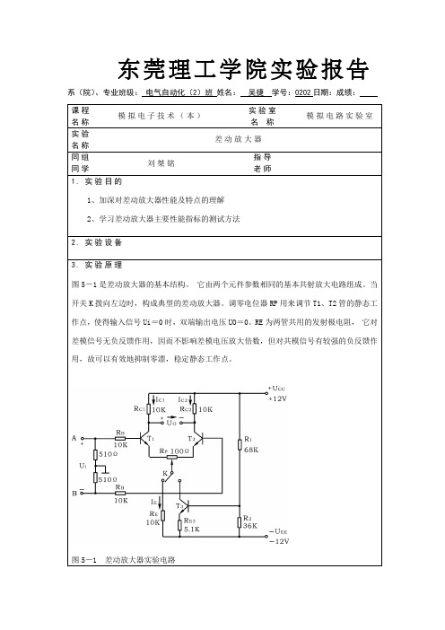 差动放大器实验报告