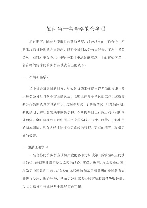 如何当一名合格的公务员