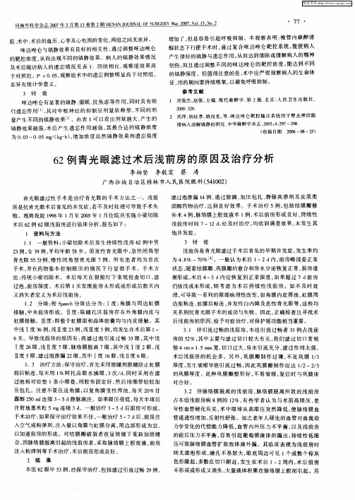 62例青光眼滤过术后浅前房的原因及治疗分析