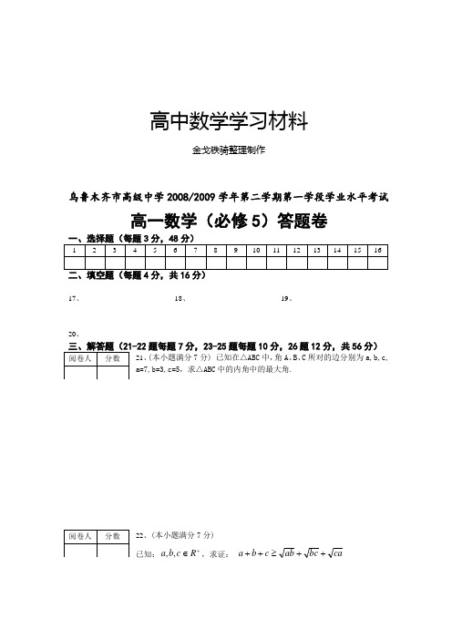 人教A版高中数学必修五学业水平测试模拟题答题纸(上交,正考)