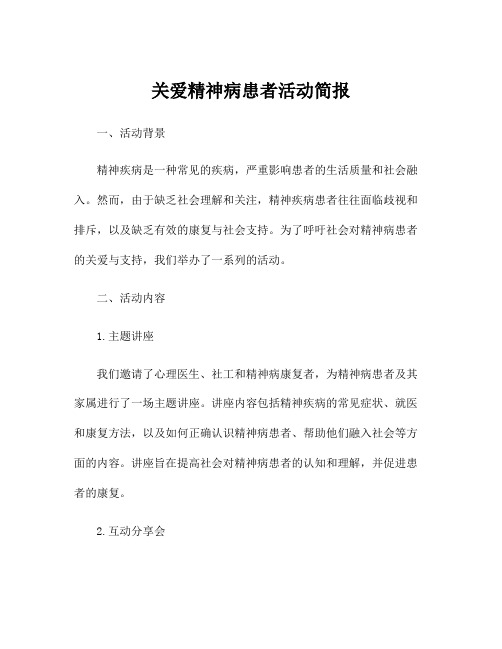 关爱精神病患者活动简报