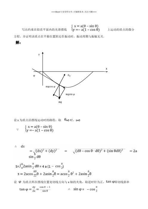 第1章部分习题解答(理论力学--金尚年第二版)