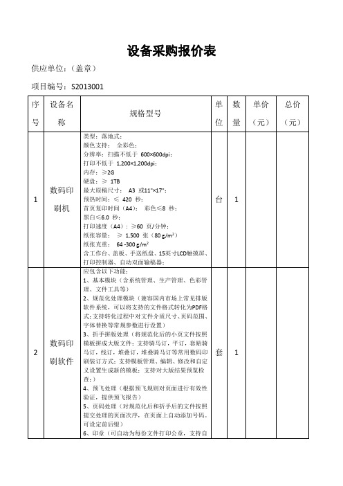 设备采购报价表