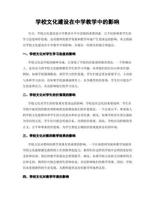 学校文化建设在中学教学中的影响