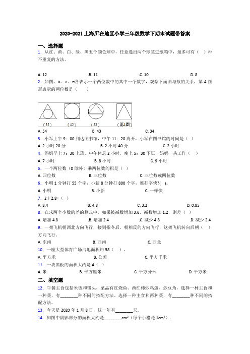 2020-2021上海所在地区小学三年级数学下期末试题带答案