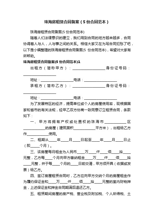 珠海房租赁合同备案（5份合同范本）