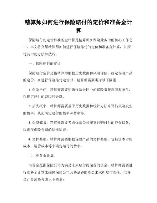 精算师如何进行保险赔付的定价和准备金计算