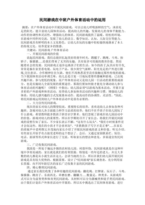 民间游戏在中班户外体育活动中的运用