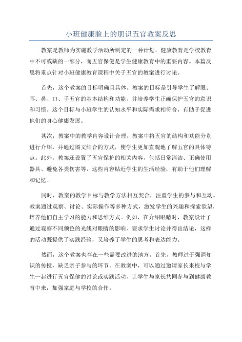 小班健康脸上的朋识五官教案反思