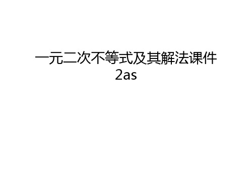 一元二次不等式及其解法课件2as只是课件