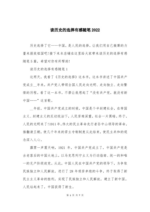 读历史的选择有感随笔2022