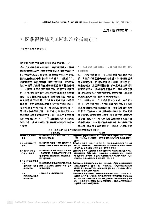 社区获得性肺炎诊断和治疗指南_二_