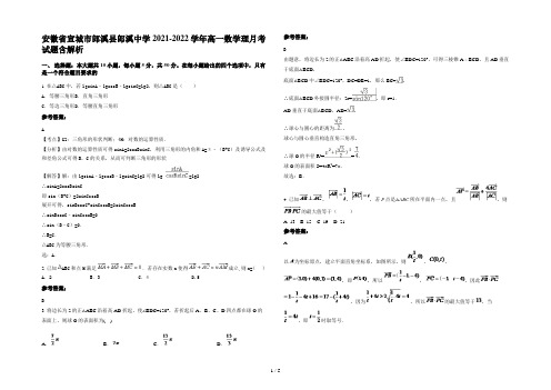 安徽省宣城市郎溪县郎溪中学2021-2022学年高一数学理月考试题含解析