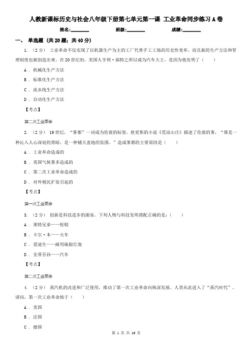 人教新课标历史与社会八年级下册第七单元第一课 工业革命同步练习A卷