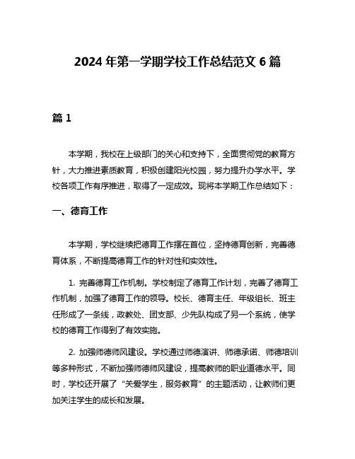 2024年第一学期学校工作总结范文6篇