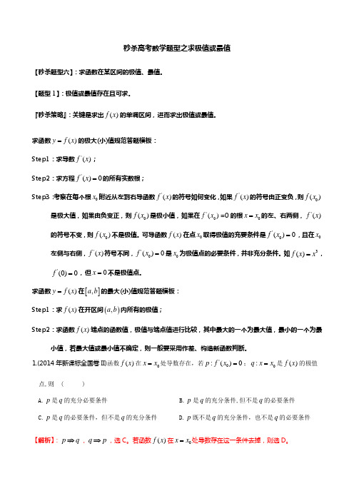 题型18 求极值及最值(解析版)