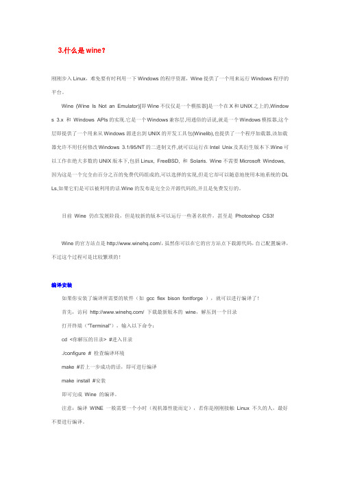 WINE在linux下使用教程
