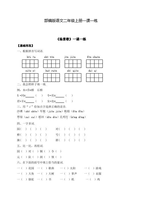 【部编版】语文二年级上册 一课一练-识字1《场景歌》(含答案)