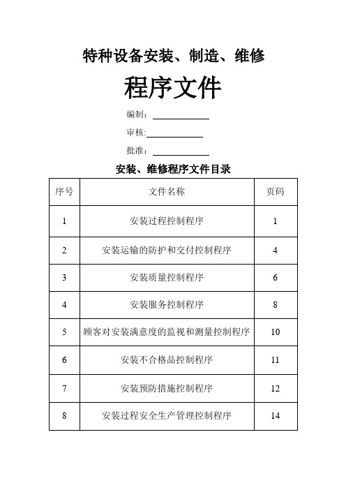 特种设备安装改造维修程序文件