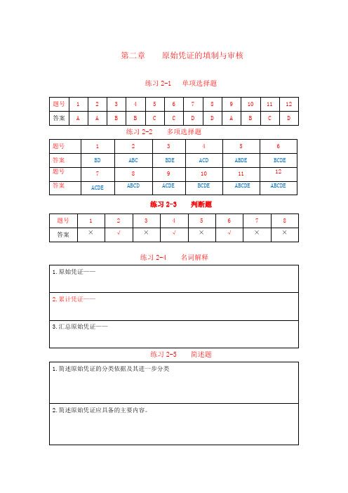 基础会计项目实训与习题集含答案(第四版)：第二章 原始凭证的填制与审核