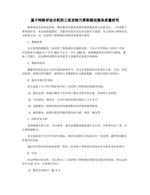 基于网络评论分析的三亚亚特兰蒂斯酒店服务质量研究